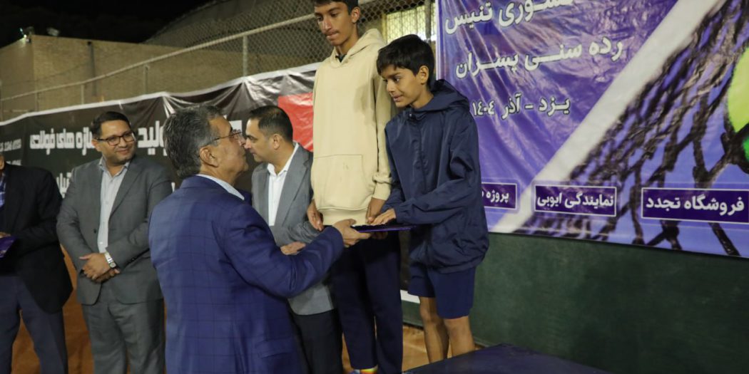 پایان رقابت‌های تنیس رده‌های سنی پسران کشور با معرفی قهرمانان